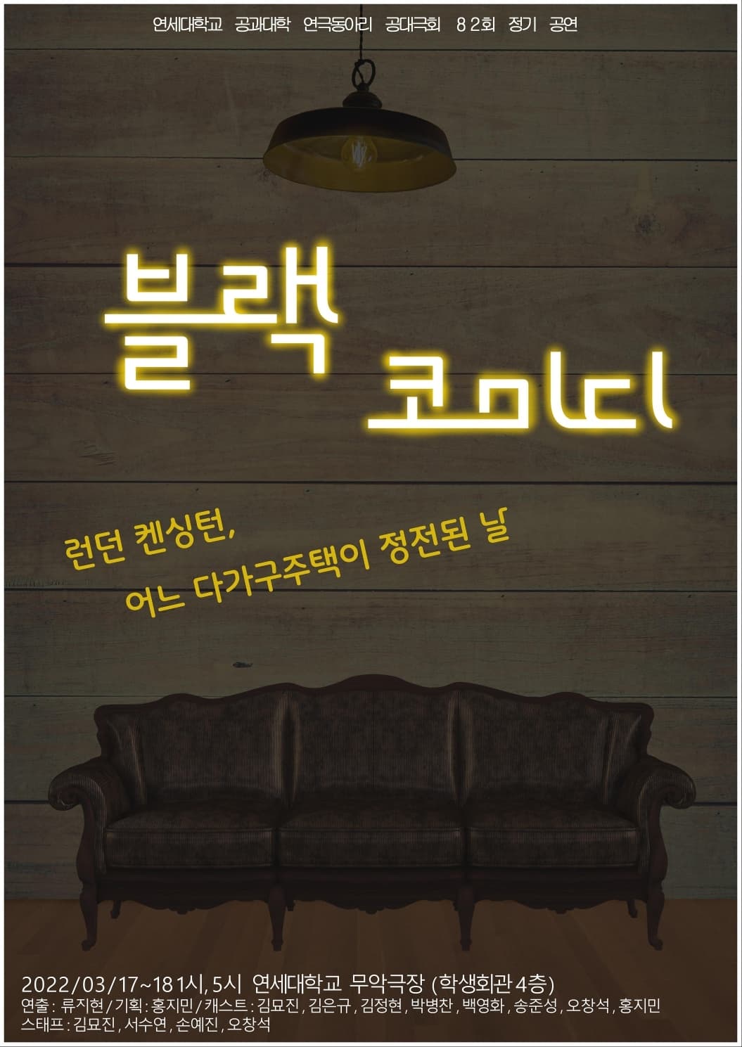 제82회 정기공연 <블랙코미디>