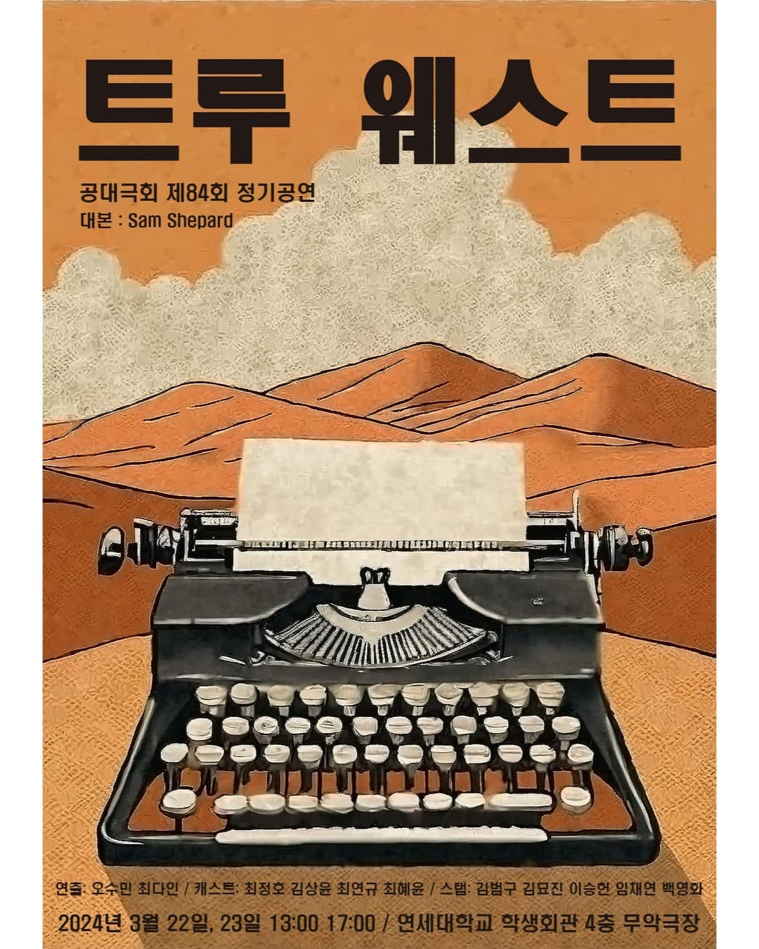 제84회 정기공연 <트루 웨스트>