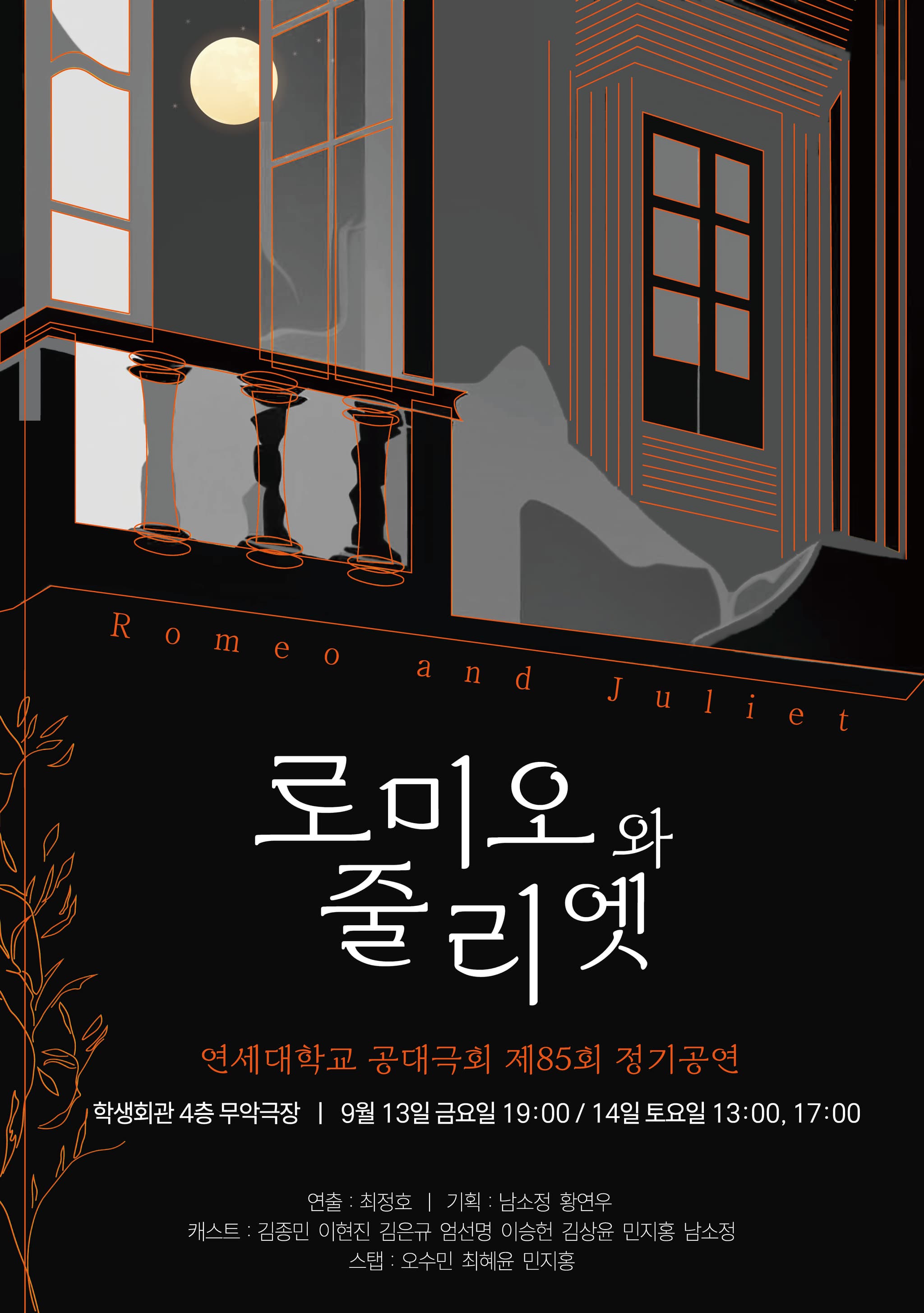 제85회 정기공연 <로미오와 줄리엣>