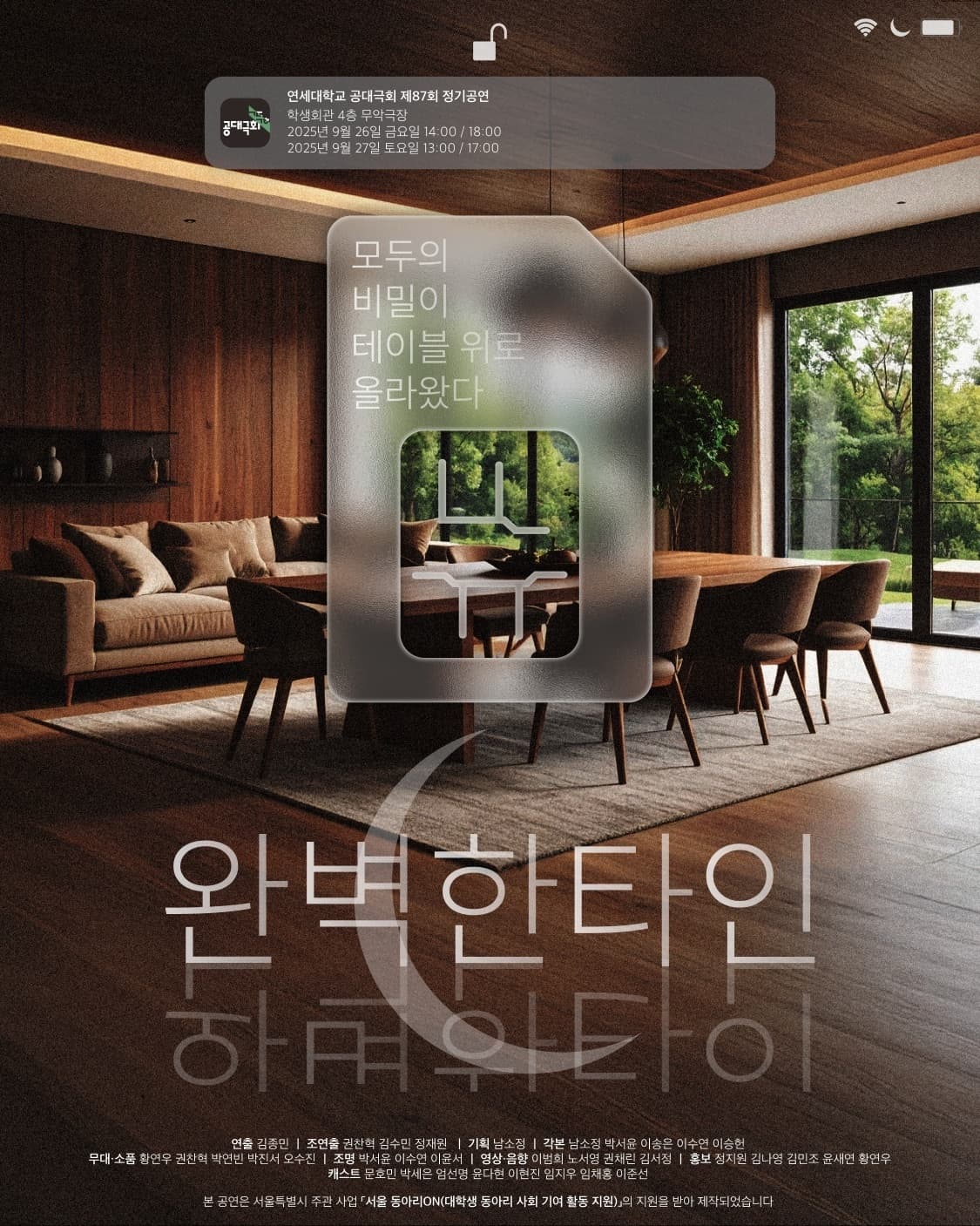 제87회 정기공연 <완벽한 타인>