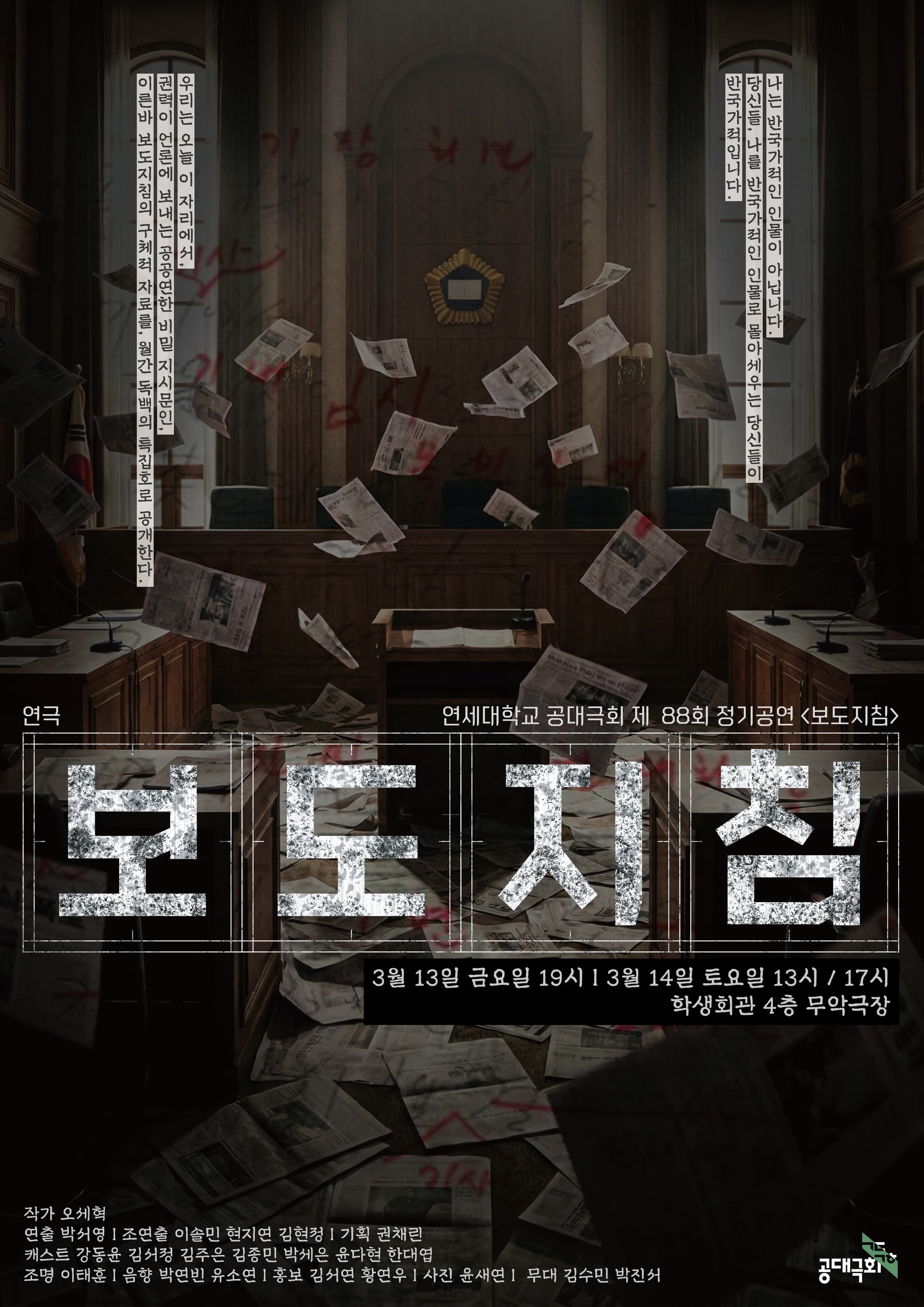 제88회 정기공연 <보도지침>