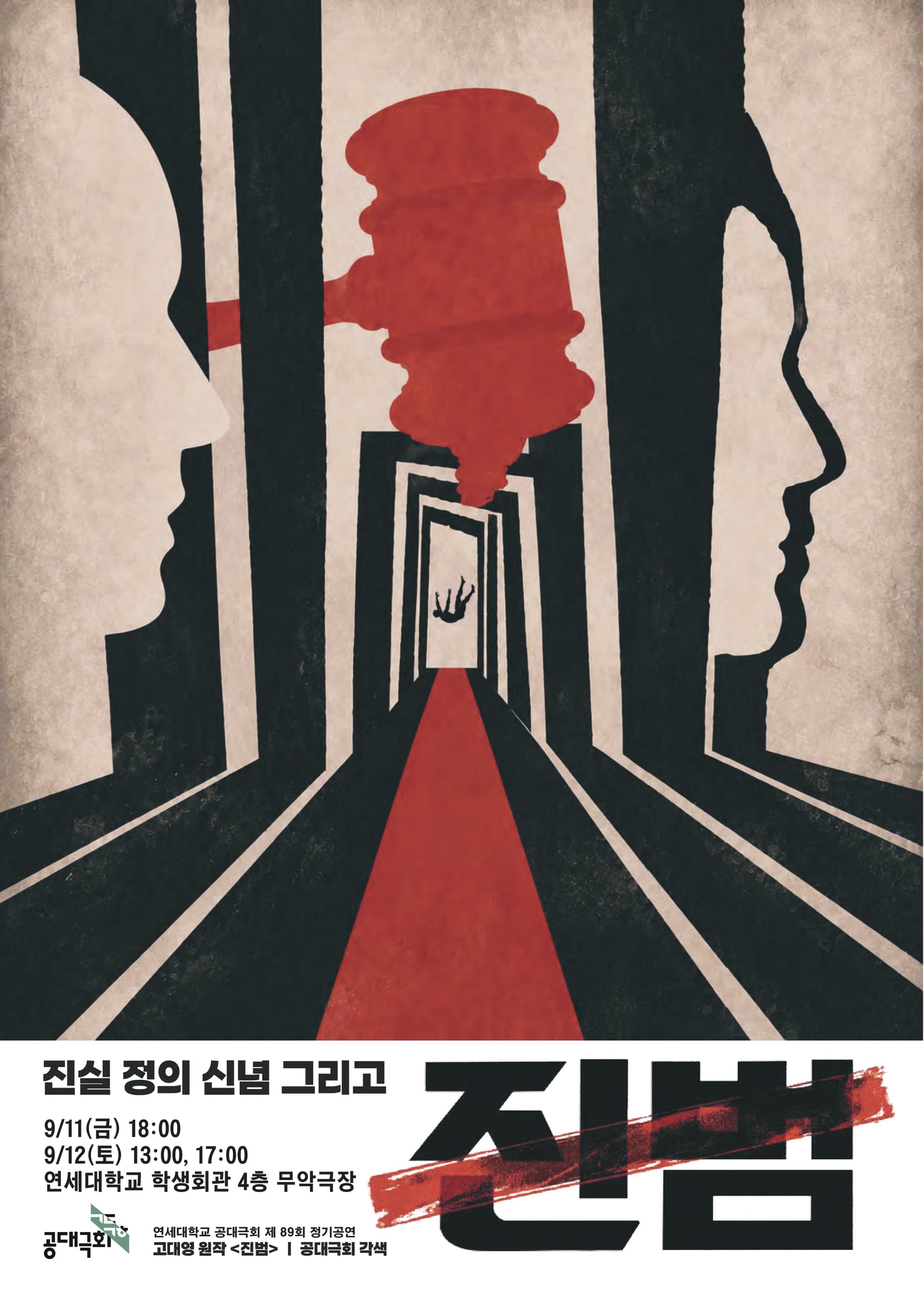 제89회 정기공연 <진범>